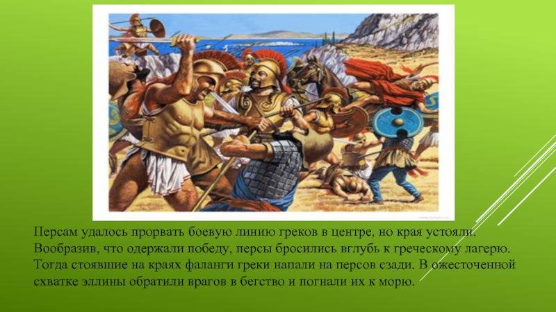 Патриотизм греков в войнах с персами 5 класс проект презентация