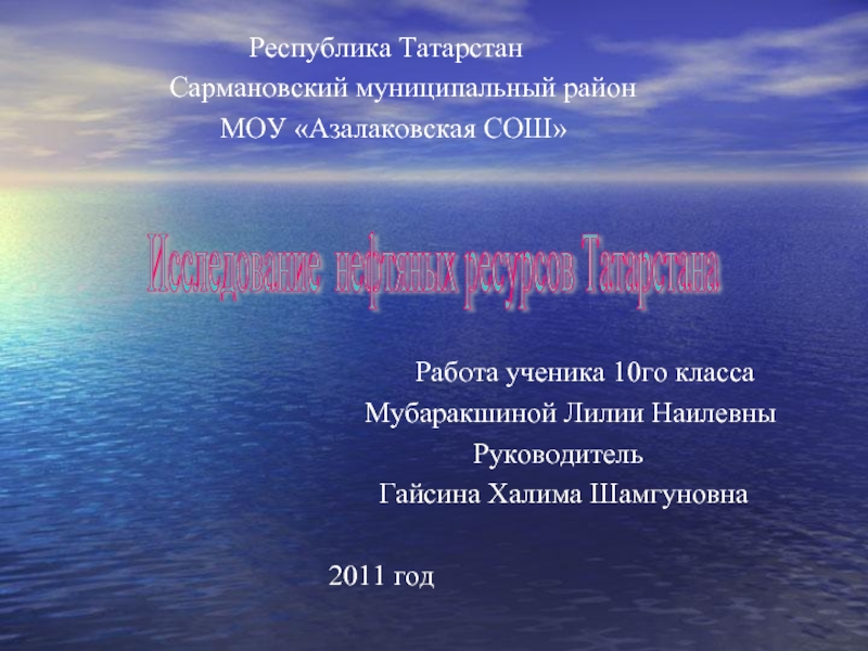 Презентация Исследование нефтяных ресурсов Татарстана