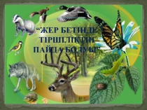 “Жер бетінде тіршілік т ін
пайда болуы”