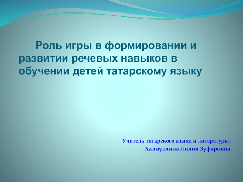 Презентация Роль игры в формировании и развитии речевых навыков в обучении детей татарскому языку