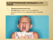 Аллергические реакции 3-го типа