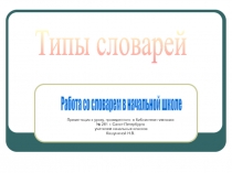 Типы словарей