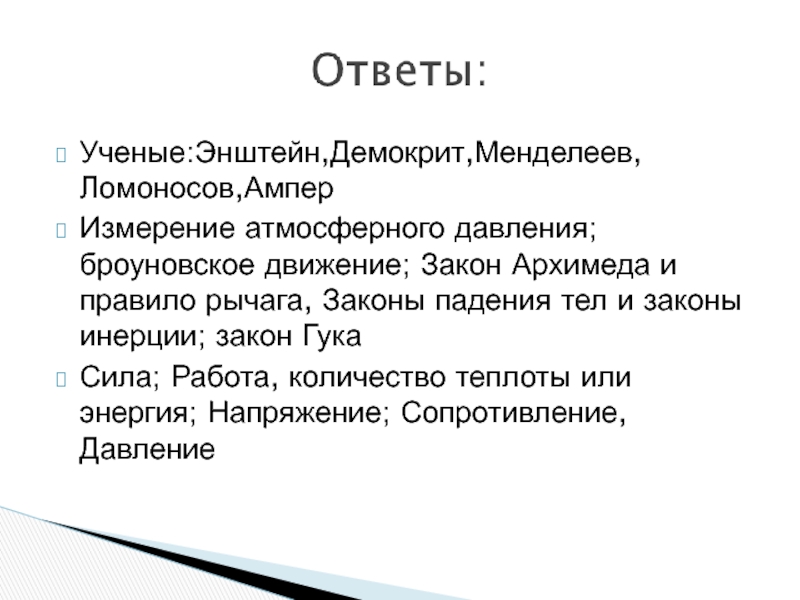 Законы ученых. Демокрит Ломоносов. Ученее правило.