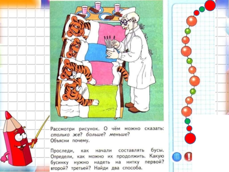 Презентация отношение столько же больше меньше 1 класс школа россии