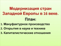 Модернизация стран Западной Европы в 16 веке