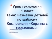 Презентация по технологии 1 класс 