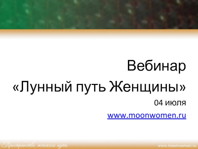 Вебинар
Лунный путь Женщины
04 июля
www.moonwomen.ru