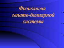 Физиол гепато-билиарной системы.ppt