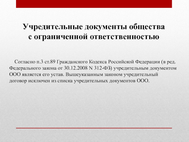 Уставные документы. Общество с ограниченной ОТВЕТСТВЕННОСТЬЮ документ. Учредительные документы общества. Общество с ограниченной учредительные документы. Общество с ограниченной ОТВЕТСТВЕННОСТЬЮ уставной документ.