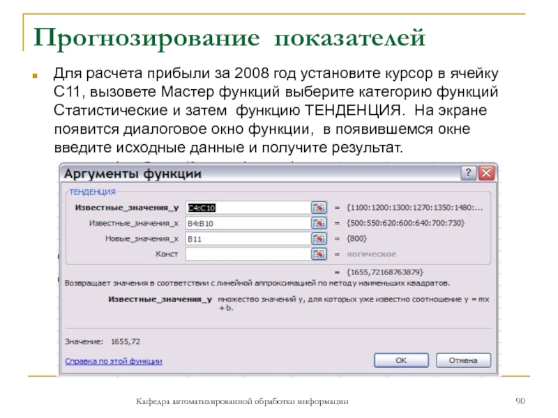 Прогнозирование показателейКафедра автоматизированной обработки информацииДля расчета прибыли за 2008 год установите курсор в ячейку С11, вызовете Мастер