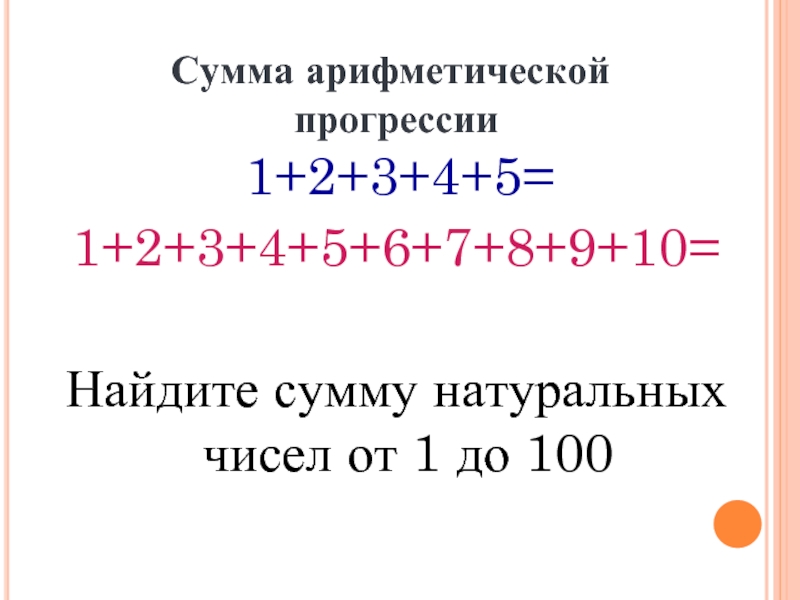 1+2+3+4+5=1+2+3+4+5+6+7+8+9+10=Найдите сумму натуральных чисел от 1 до 100Сумма арифметической прогрессии