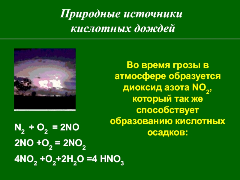 Кислотные дожди презентация по химии 9 класс