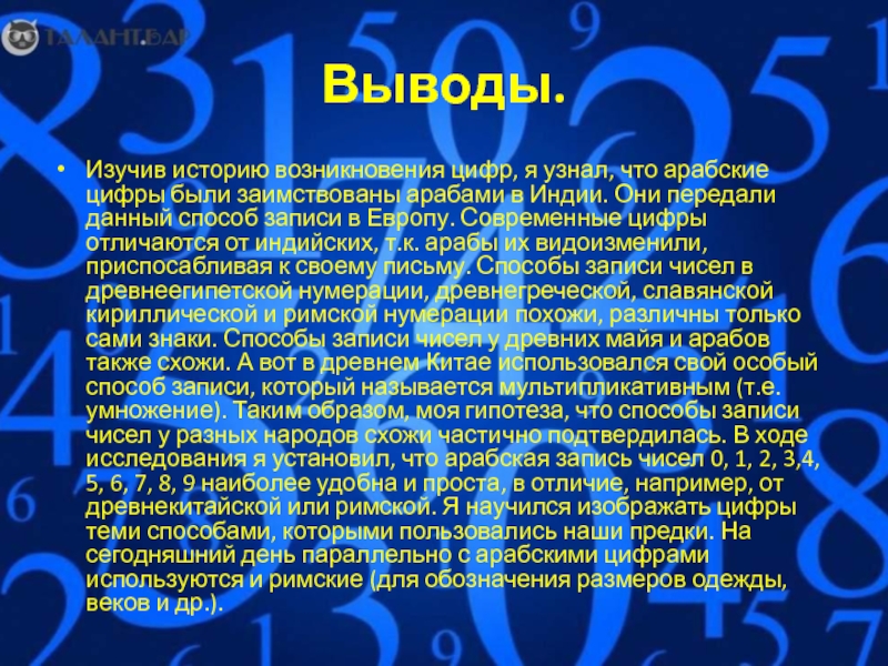 Происхождение цифры 7. Цифры разных народов мира. Цифры их происхождение. 99 Арабскими цифрами. История возникновения цифры 8.