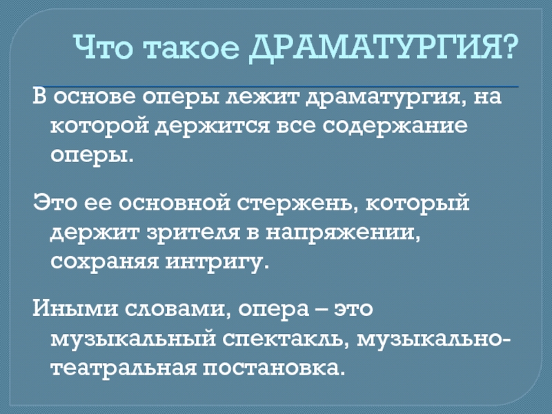 Что такое драматургия