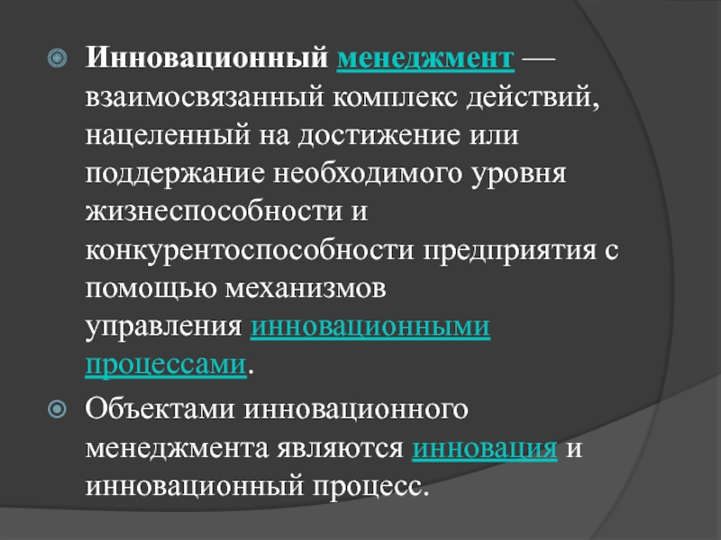 Комплекс действий. Инновационный менеджмент. Объектом управления в инновационном менеджменте являются:. Функции субъекта управления в инновационном менеджменте:. Инновационный менеджмент нацелен на.