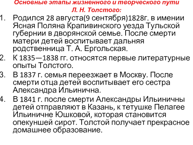 Основные этапы жизненного и творческого пути  Л. Н. Толстого: Родился 28 августа(9 сентября)1828г. в имении Ясная