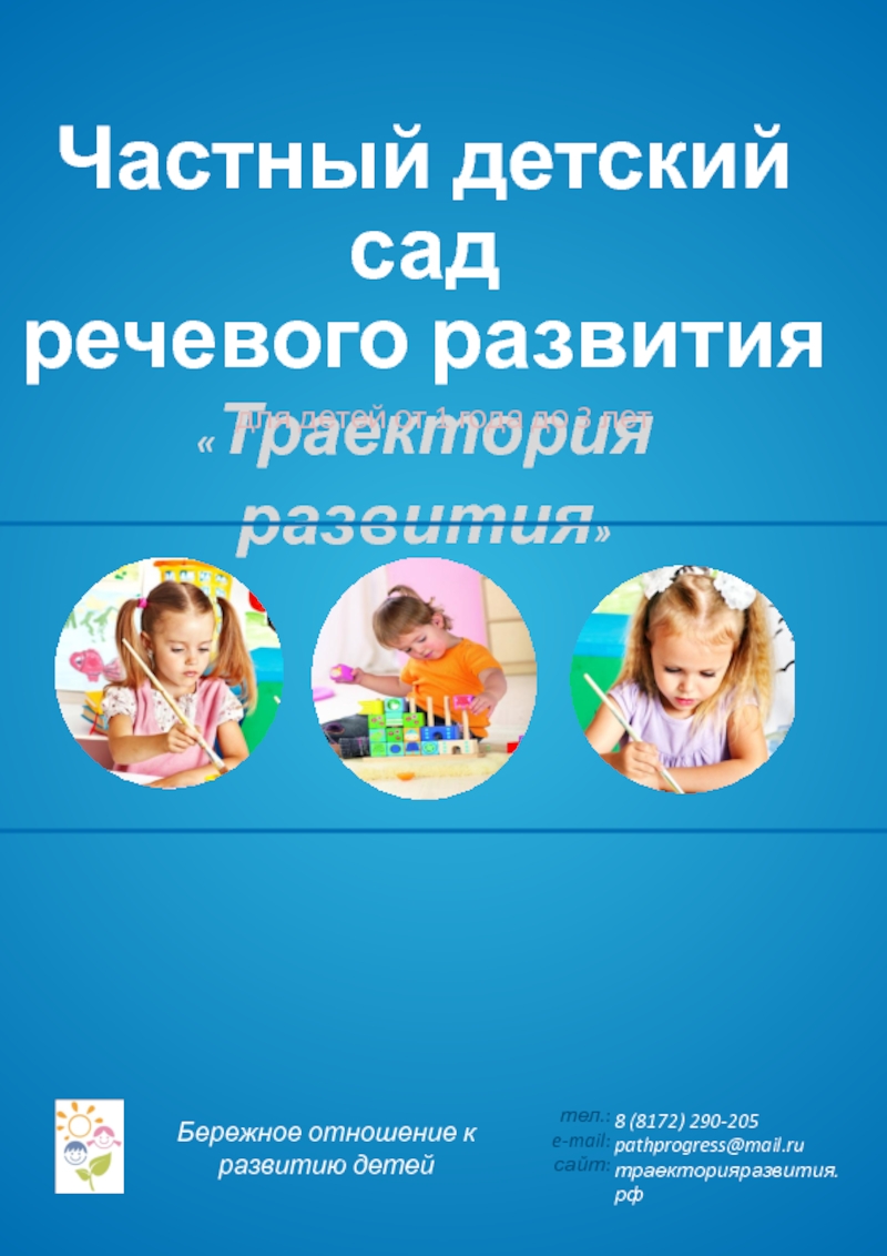 Презентация Бережное отношение к развитию детей
тел.:
e-mail:
сайт:
8 ( 8172 )