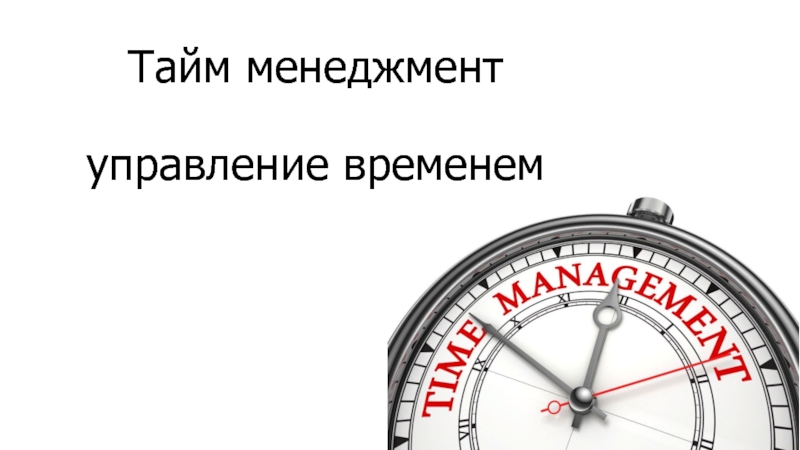 Тайм менеджмент управление временем