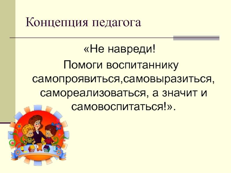 Понятие учитель. Я-концепция педагога. Профессиональная я-концепция педагога. Формирование профессиональной я-концепции педагога. Концепция учителя.