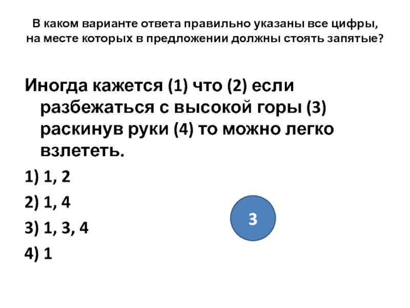 В каком варианте ответа правильно указаны цифры. Иногда запятая. Иногда кажется что если Разбежаться с высокой горы.