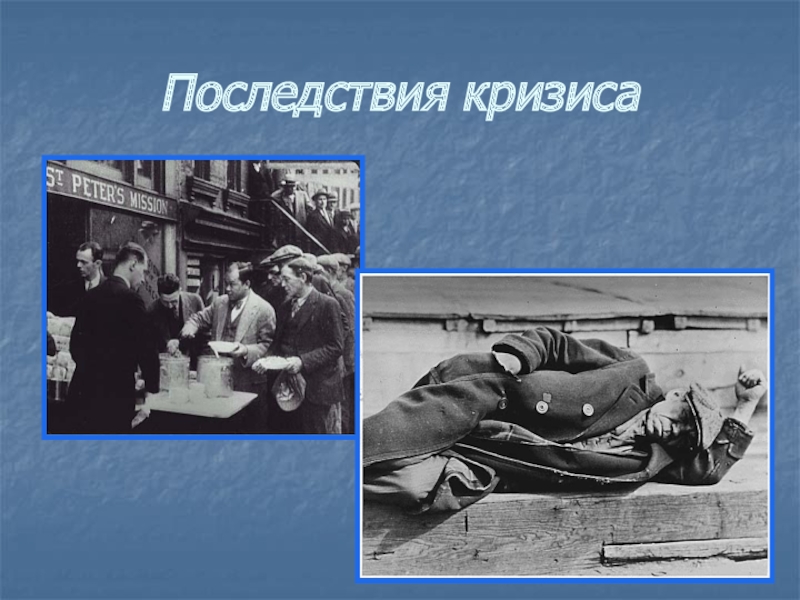 Мировой экономический кризис 1929 1933 гг великая депрессия пути выхода презентация