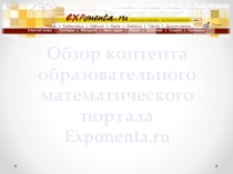 Обзор контента образовательного математического портала Exponenta.ru.pptx