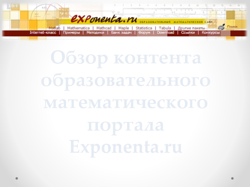 Обзор контента образовательного математического портала Exponenta.ru.pptx