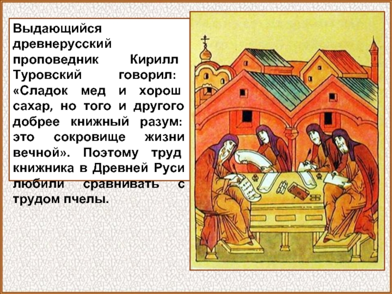 Выдающийся древнерусский проповедник Кирилл Туровский говорил: «Сладок мед и хорош сахар, но того и другого добрее книжный