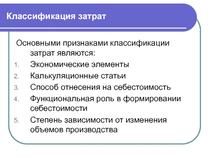 Основным признаком экономики является. Классификация затрат по признакам. Основные признаки классификации затрат. Классификация признаком экономических затрат. Классификация затрат по основным признакам.