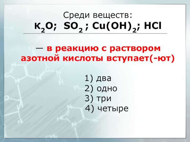 Среди веществ:  К2O; SO2 ; Cu(OH)2;