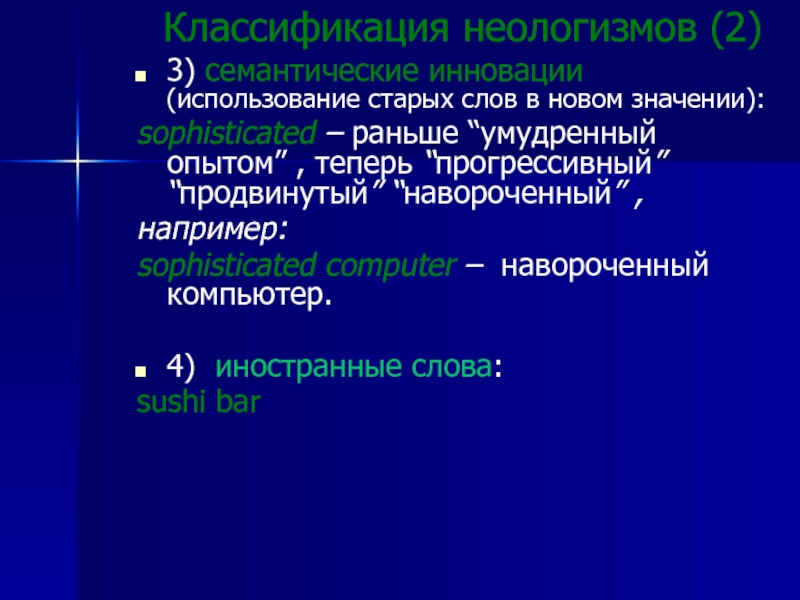 В каких новых значениях. Классификация неологизмов. Семантические инновации. Семантические неологизмы. Классификация неологизмов в русском языке.