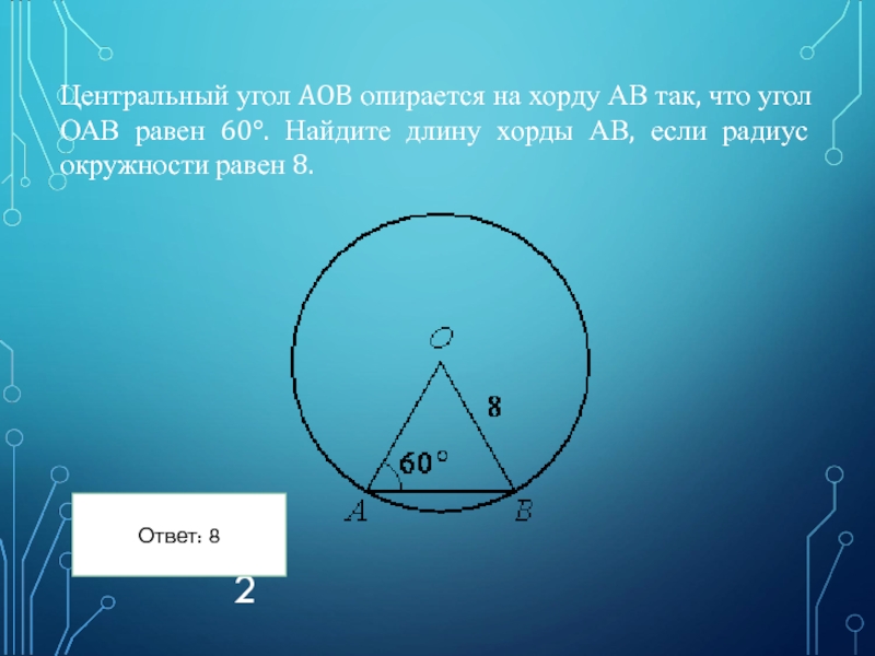 Найдите центральный угол aob. Центральный угол опирается на хорду. Центральный угол опирающийся на хорду равен. Центральный угол окружности опирается на хорду. Угол опирающийся на хорду.