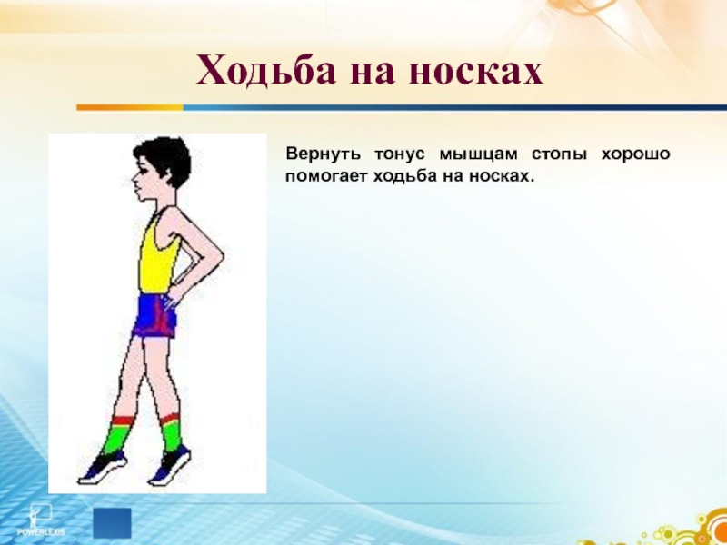 Ходьба на пятках. Ходьба на носках упражнение. Упрожнение одьба на носка. Ходьба на носках картинка. Ходьба на носках руки вверх.