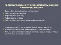 ПРОЕКТИРОВАНИЕ РЕЛЯЦИОННОЙ БАЗЫ ДАННЫХ.ppt