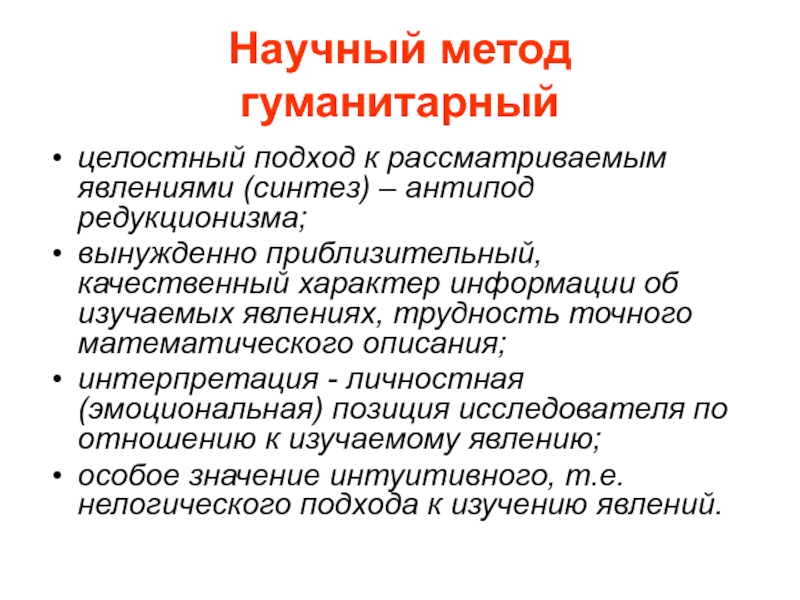 Методы гуманитарной психологии презентация