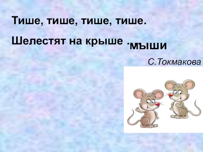 Песня тише ну тише тише