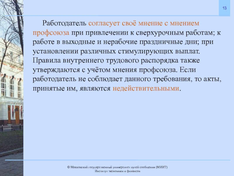 Согласование работодателя. Мнение профсоюза при работе в выходной. Согласование должностных инструкций с учетом мнения профсоюза. Мнение профсоюза при привлечении к работе в выходной день. Работодатель вправе привлекать работника  к работе в выходные.