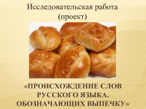 Происхождение слов русского языка обозначающих выпечку