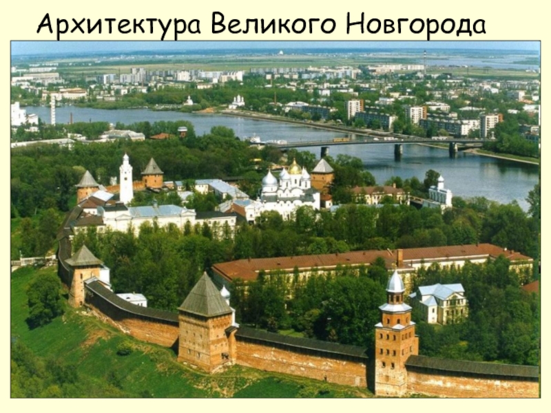 Презентация Архитектура Великого Новгорода