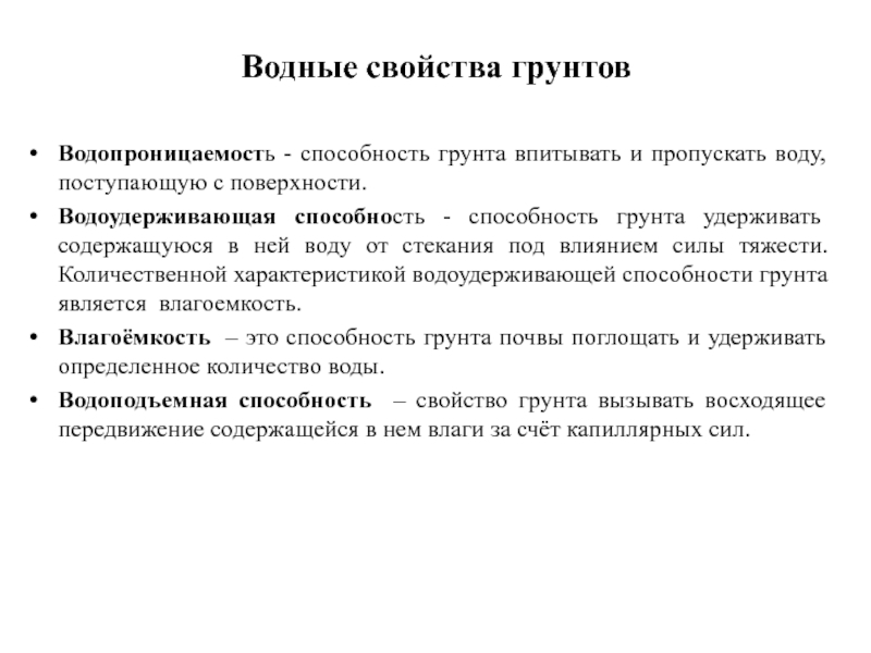 Основные понятия гидрогеологии Водные свойства грунтовВодопроницаемость - способность грунта впитывать и пропускать воду, поступающую Водные свойства грунтовВодопроницаемость - способность грунта впитывать и пропускать воду, поступающую с поверхности. Водоудерживающая способность - способность