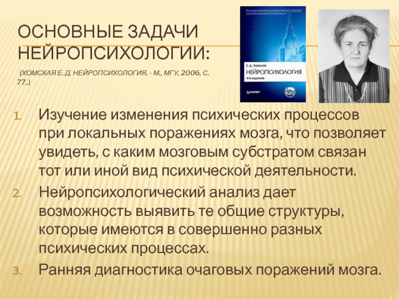 Нейропсихолог отзывы. Е Д Хомская нейропсихология. Основные задачи нейропсихологии. Задачи нейропсихологического исследования. Современные исследования в нейропсихологии.