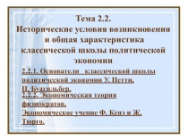 Тема 2.2. Исторические условия возникновения и общая характеристика