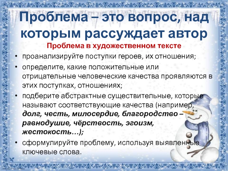 Проблема – это вопрос, над которым рассуждает авторПроблема в художественном текстепроанализируйте поступки героев, их отношения;определите, какие положительные