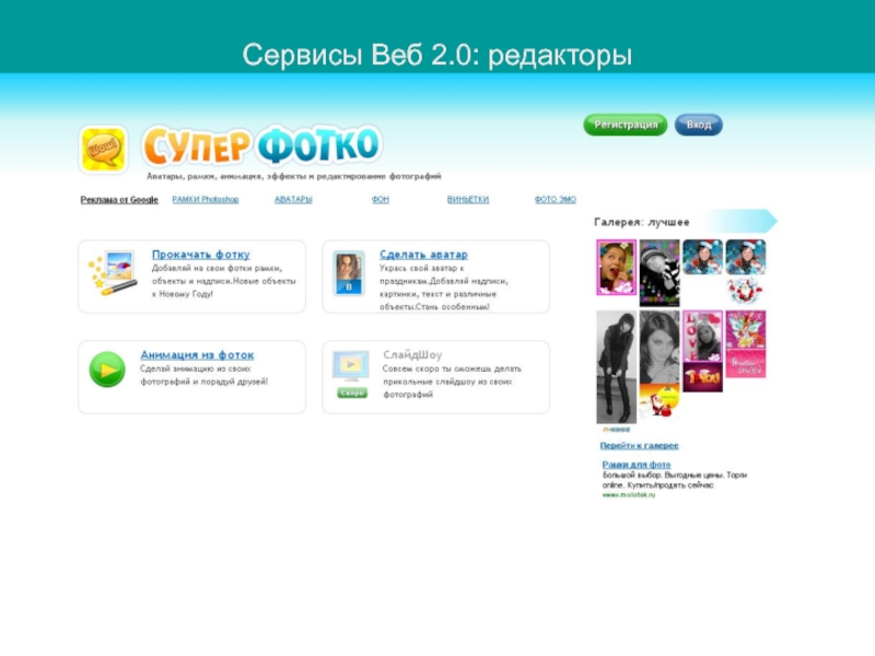 Свод веб новосибирская область. Веб сервис. Сервисы веб 2.0. Веб редактор. Сервисы веб 2.0 в образовании.