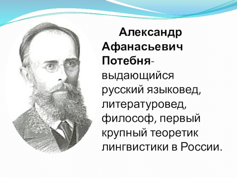 Языковед. Александр Афанасьевич Потебня. Потебня Александр Афанасьевич лингвист. А. А. Потебня (1835-1891). Александра Афанасьевича Потебни (1835-1891).