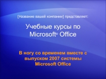Обучение работе с Microsoft OFFICE 