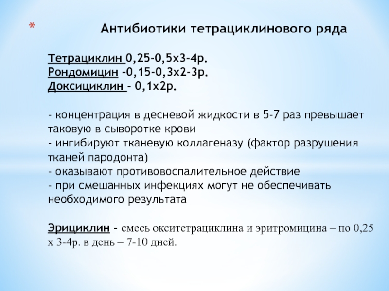 Тетрациклин антибиотик. Антибиотики группы тетрациклинов. Антибиотики группы тетрациклинов список. Антибиотики тетрациклинового ряда список. Атмбиотики иетрациклиного цмела.