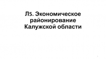 Л5. Э кономическое районирование Калужской области