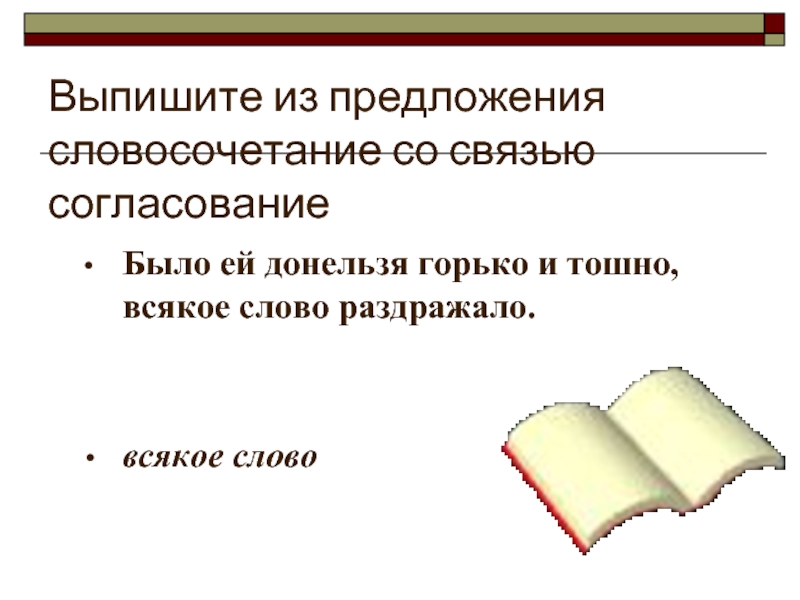 Предложение словосочетание согласование. Предложение со словом раздражать. Предложение со словом раздражитель. Предложение со словом донельзя. Предложение со словом раздражение.