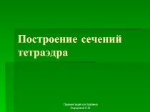 Построение сечений тетраэдра